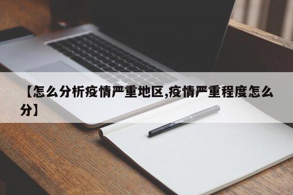 【怎么分析疫情严重地区,疫情严重程度怎么分】