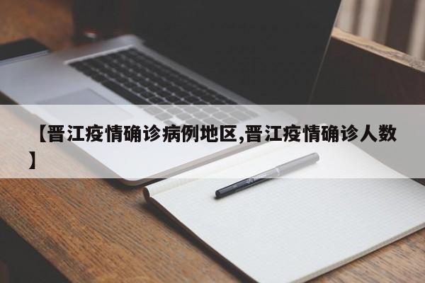 【晋江疫情确诊病例地区,晋江疫情确诊人数】