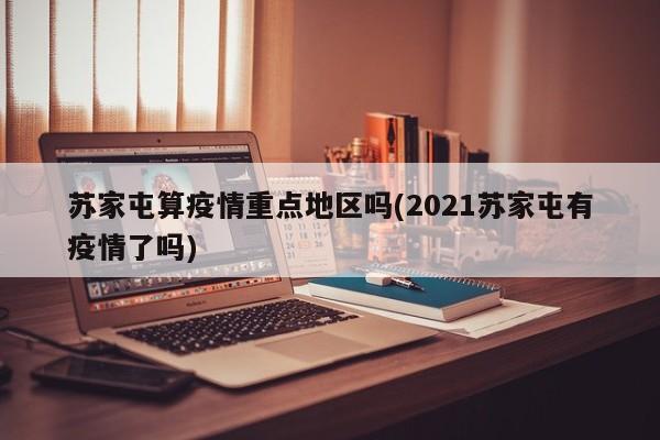 苏家屯算疫情重点地区吗(2021苏家屯有疫情了吗)