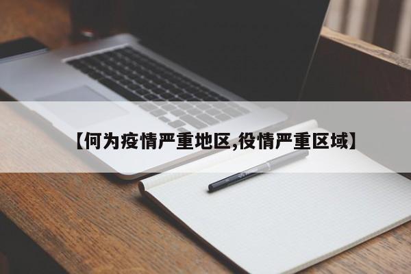 【何为疫情严重地区,役情严重区域】