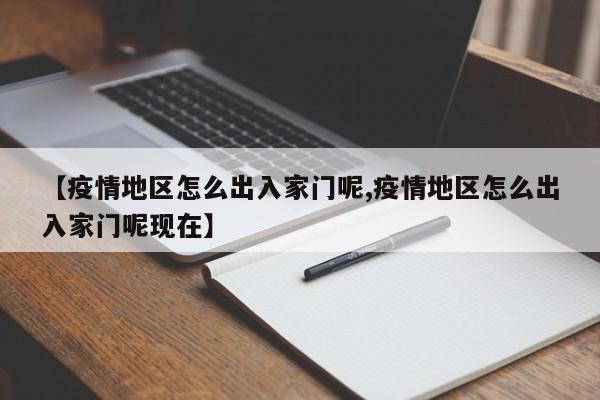 【疫情地区怎么出入家门呢,疫情地区怎么出入家门呢现在】