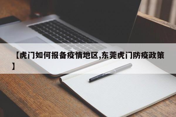 【虎门如何报备疫情地区,东莞虎门防疫政策】