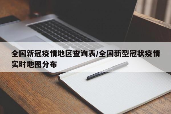 全国新冠疫情地区查询表/全国新型冠状疫情实时地图分布