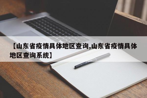 【山东省疫情具体地区查询,山东省疫情具体地区查询系统】
