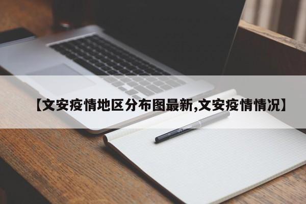 【文安疫情地区分布图最新,文安疫情情况】