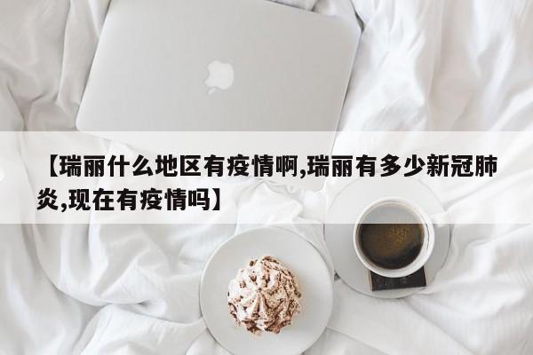 【瑞丽什么地区有疫情啊,瑞丽有多少新冠肺炎,现在有疫情吗】